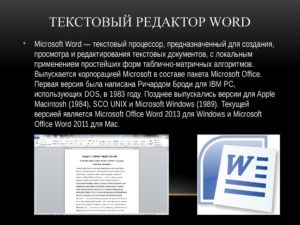 Создание презентации в текстовом редакторе Microsoft Word