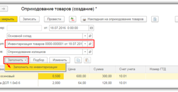 Оприходование покупок в программе 1С