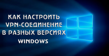 Как настроить VPN-соединение в разных версиях Windows