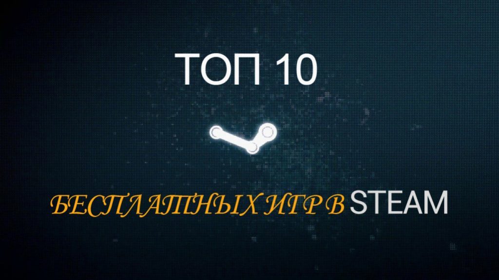 Игры на двоих в стиме. Топ 5 бесплатных игр в Steam. Топ 10 бесплатных игр в стиме. Топ 10 бесплатных популярных игр стим. Топ бесплатных.