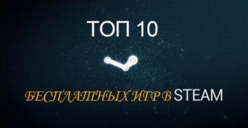 Топ 10 лучших бесплатных игр в Steam