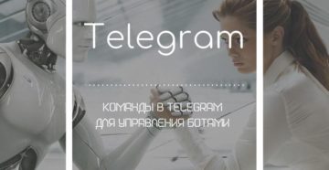 Команды в «Telegram»: управление ботами