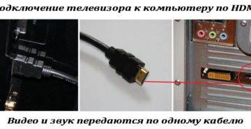 Подключение телевизора к компьютеру через HDMI и не только