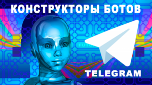 Популярные конструкторы для создания ботов «Telegram»