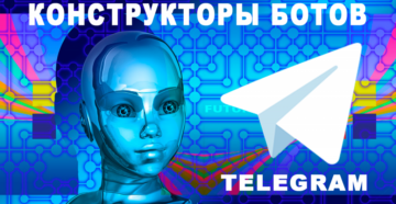 Популярные конструкторы для создания ботов «Telegram»