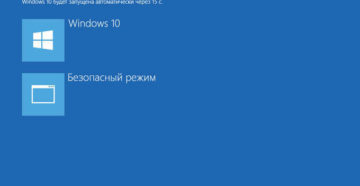 Несколько приемов возврата безопасного режима в Windows