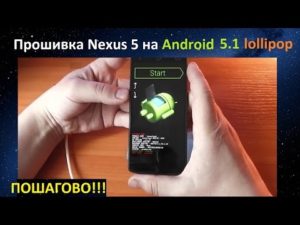 Как прошить смартфон Nexus 5