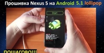 Как прошить смартфон Nexus 5