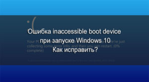 Решение ошибки INACCESSIBLE BOOT DEVICE при загрузке Windows