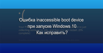 Решение ошибки INACCESSIBLE BOOT DEVICE при загрузке Windows