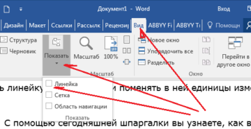 Как включить линейку в Word