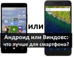 Что лучше для смартфона: Windows или Android