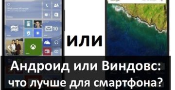 Что лучше для смартфона: Windows или Android