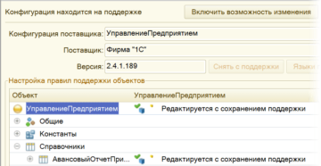 Поддержка конфигураций 1С