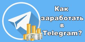 Варианты заработка в «Telegram»