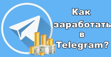 Варианты заработка в «Telegram»