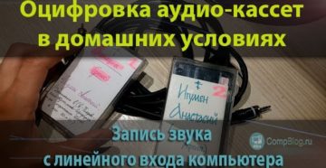 Оцифровка аудиокассет в домашних условиях