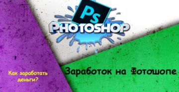 Способы заработка на Photoshop