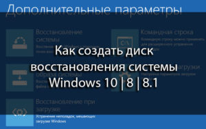 Восстановление системы Windows 8 (8.1)