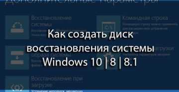 Восстановление системы Windows 8 (8.1)