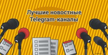 Лучшие каналы новостей в «Telegram»