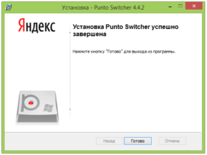 Установка и удаление Punto Switcher